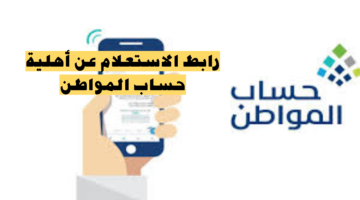 صدور نتائج الدورة 80 الاستعلام عن أهلية حساب المواطن