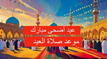 الساعة 445 صباحًا موعد صلاة عيد الأضحى في جميع