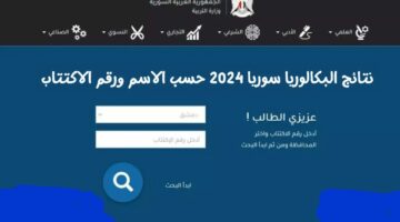 سوريا 2024 رابط نتائج البكالوريا سوريا 2024 حسب الاسم