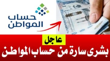 عيد الأضحى حقيقة صرف 500 ريال لمستفيدي حساب المواطن