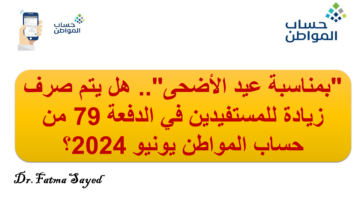 عيد الأضحى هل يتم صرف زيادة للمستفيدين في الدفعة