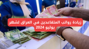 5 زيادة رواتب المتقاعدين في العراق لشهر يوليو 2024