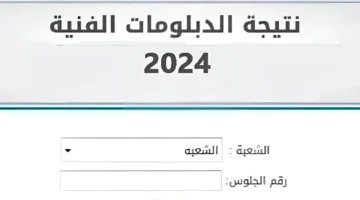 التعليم الفني استعلم حالًا رابط نتيجة الدبلومات الفنية 2024