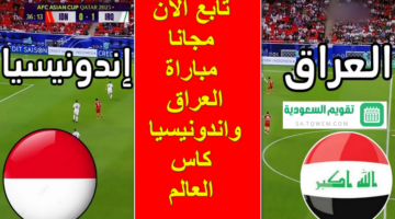 الآن 2 0 نتيجة مباراة العراق واندونيسيا كاس العالم اليوم