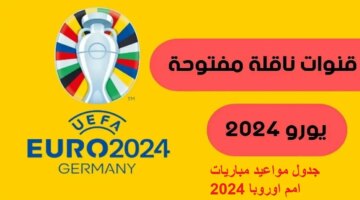 بدون تشفير تردد القنوات الناقلة بطولة يورو 2024 من