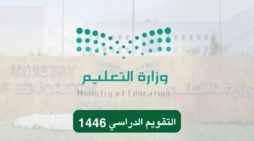 بداية الدراسة 1446 وهل نزول التقويم الدراسي للعام القادم