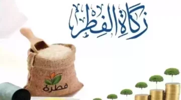 الآن طريقة اخراج زكاة الفطر في السعودية وقيمتها