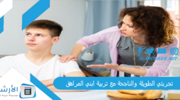 الطويلة والناجحة مع تربية ابني المراهق