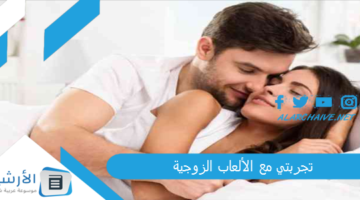 مع الألعاب الزوجية غيرت حياتي وعالجت البرود