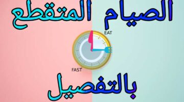 مع الصيام المتقطع ما هي الاشياء التي تكسر الصيام