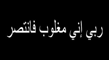 مع دعاء ربي إني مغلوب فانتصر لكل مظلوم