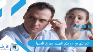 مع زوجتي العنيدة وطرق تأديبها