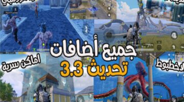 بيتا قبل الجميع تحميل تحديث ببجي 33 Pubg Mobile