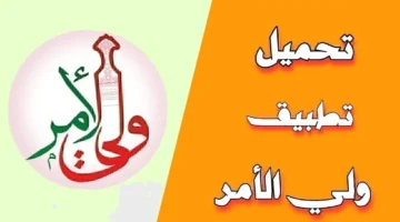 تطبيق ولي الأمر الاستعلام عن نتائج الطلاب في عمان