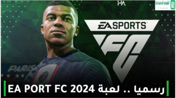 فيفا موبايل2024 للهواتف الاندرويد وأجهزة الكمبيوتر Ea Sports Fc