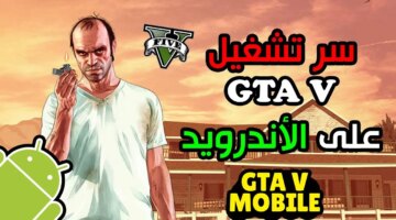 لعبة جاتا 5 علي كافة الاصدرات Grand Theft Auto