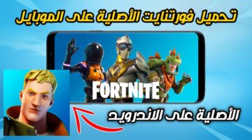 لعبة فورت نايت على هواتف الأندرويد والآيفون