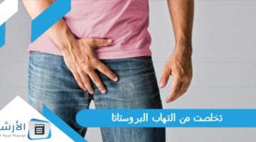 من التهاب البروستاتا