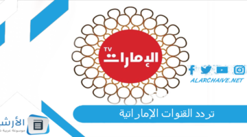 القنوات الإماراتية Channels Emarat الجديد 2024 على النايل سات