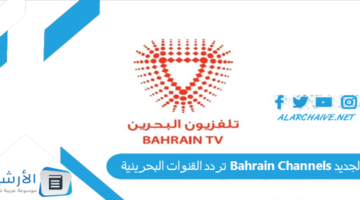 القنوات البحرينية Bahrain Channels الجديد 2024 على جميع الأقمار