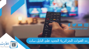 القنوات الجزائرية الجديد 2024 على النايل سات