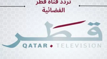 القنوات القطرية Qatar Tv الجديد 2024 على جميع الأقمار