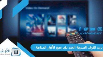 القنوات المسيحية الجديد 2024 على جميع الأقمار الصناعية