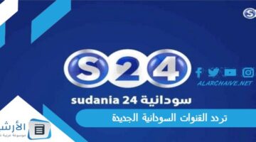 جميع القنوات السودانية Sudan Tv الجديدة 2024 على النايل