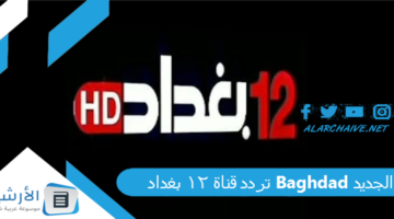 قناة 12 بغداد Baghdad الجديد 2024 على النايل سات