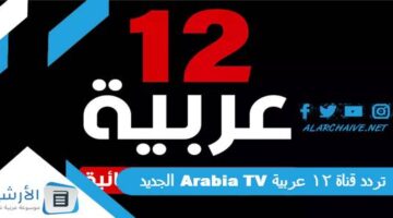 قناة 12 عربية Arabia Tv الجديد 2024 على النايل