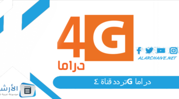 قناة 4G دراما الجديد 2024 على النايل سات