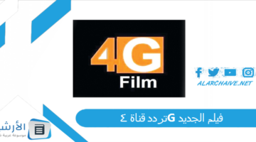 قناة 4G فيلم الجديد 2024 على جميع الأقمار الصناعية