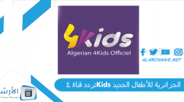 قناة 4Kids الجزائرية للأطفال الجديد 2024 على النايل سات