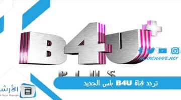 قناة B4U بلس الجديد 2024 على النايل سات