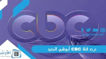 قناة Cbc أبوظبي الجديد 2024 على النايل سات