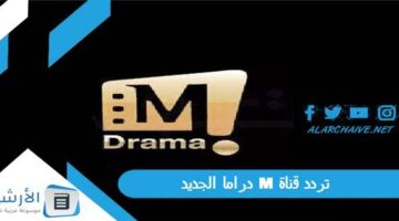 قناة M دراما الجديد 2024 على النايل سات