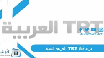 قناة Trt العربية الجديد 2024 على جميع الأقمار الصناعية