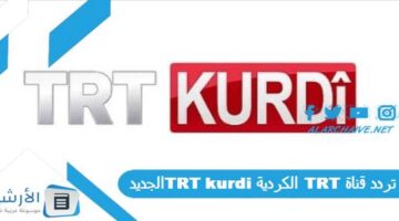 قناة Trt الكردية Trt Kurdi الجديد 2024 على النايل