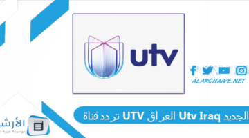 قناة Utv العراق Utv Iraq الجديد 2024 على جميع