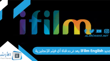 قناة آي فيلم الإنجليزية Ifilm English الجديد 2024 على