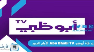 قناة أبوظبي Abu Dhabi Tv الأولى الجديد 2024 على