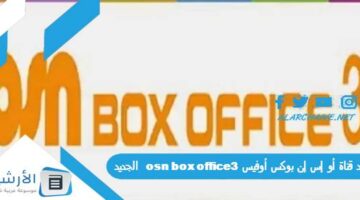 قناة أو إس إن بوكس أوفيس 3 Osn Box