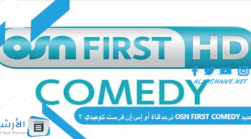 قناة أو إس إن فرست كوميدي 2 Osn First