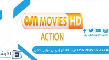 قناة أو إس إن موفيز أكشن Osn Movies Action