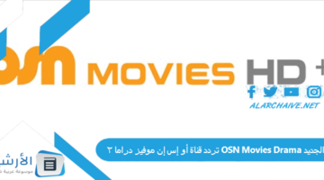 قناة أو إس إن موفيز دراما 2 Osn Movies