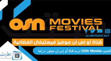 قناة أو إس إن موفيز دراما Osn Movies الجديد