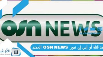 قناة أو إس إن نيوز Osn News الجديد 2024