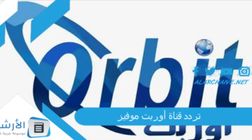 قناة أوربت موفيز Orbit Movies الجديد 2024 على نايل