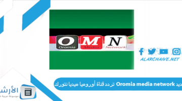 قناة أوروميا ميديا نتورك Oromia Media Network الجديد 2024