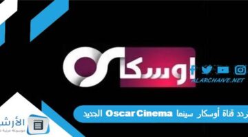 قناة أوسكار سينما Oscar Cinema الجديد 2024 على النايل